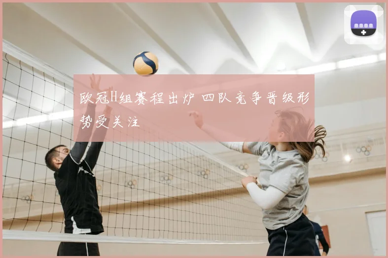 欧冠H组赛程出炉 四队竞争晋级形势受关注