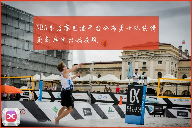 NBA季后赛直播平台公布勇士队伤情更新库里出战成疑