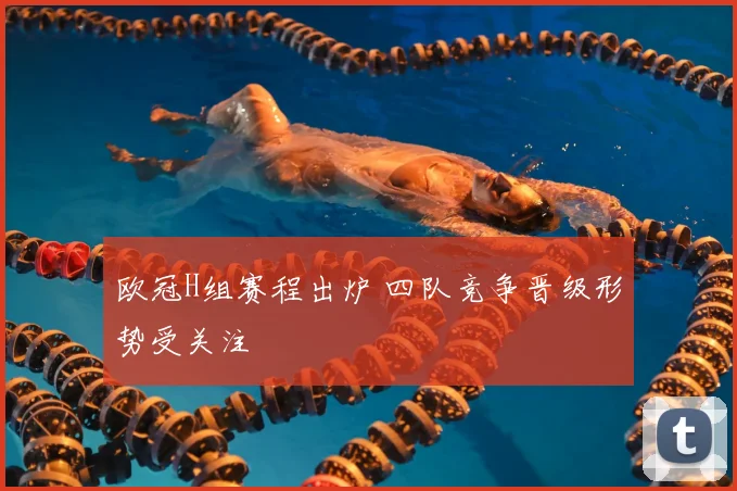 欧冠H组赛程出炉 四队竞争晋级形势受关注