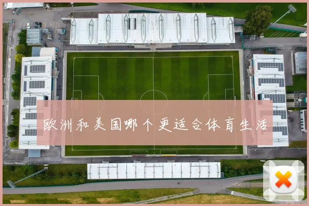 欧洲和美国哪个更适合体育生活