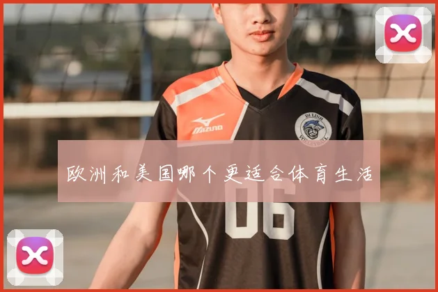 欧洲和美国哪个更适合体育生活