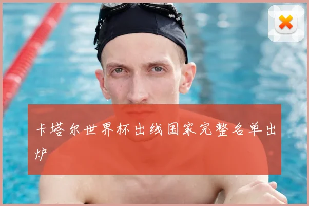 卡塔尔世界杯出线国家完整名单出炉