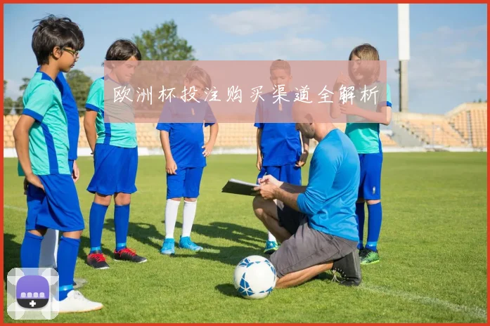 欧洲杯投注购买渠道全解析