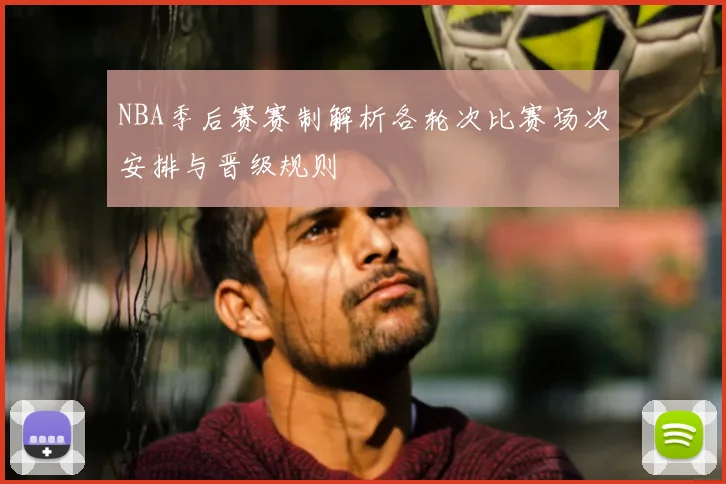 NBA季后赛赛制解析各轮次比赛场次安排与晋级规则
