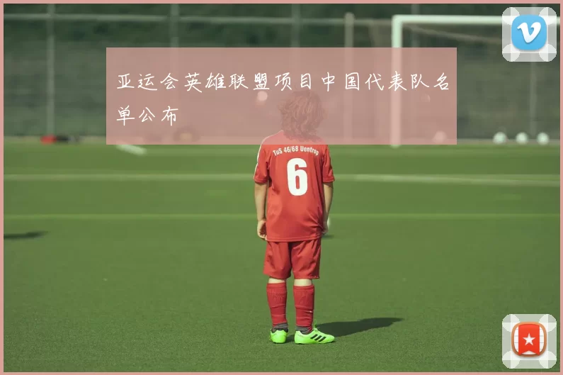 亚运会英雄联盟项目中国代表队名单公布