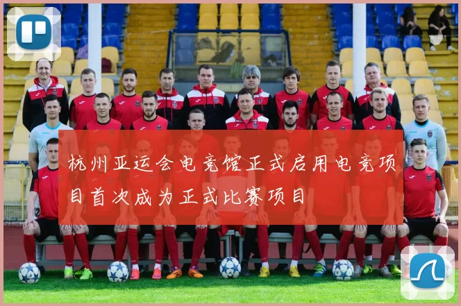 杭州亚运会电竞馆正式启用电竞项目首次成为正式比赛项目